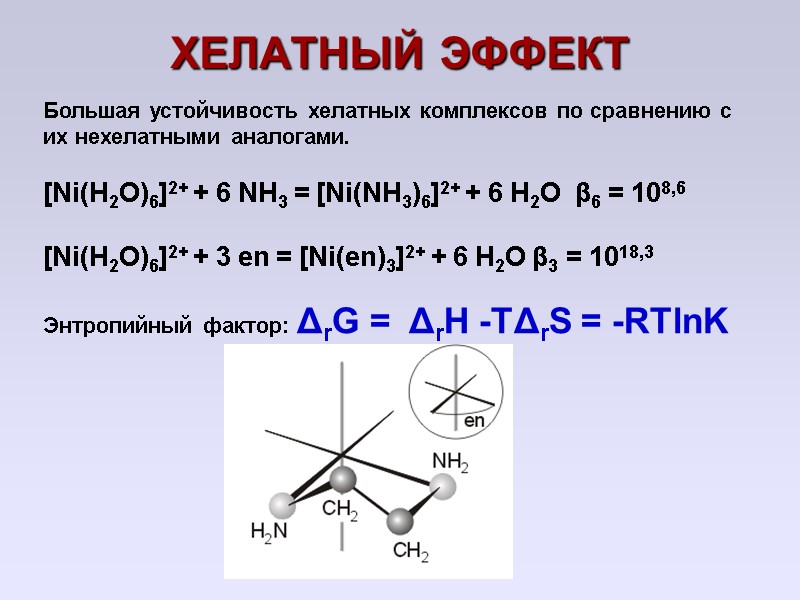 ХЕЛАТНЫЙ ЭФФЕКТ  Большая устойчивость хелатных комплексов по сравнению с их нехелатными аналогами. 